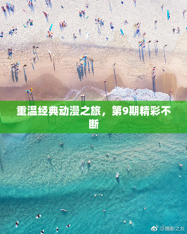 重温经典动漫之旅，第9期精彩不断