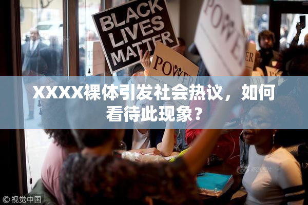 XXXX裸体引发社会热议，如何看待此现象？