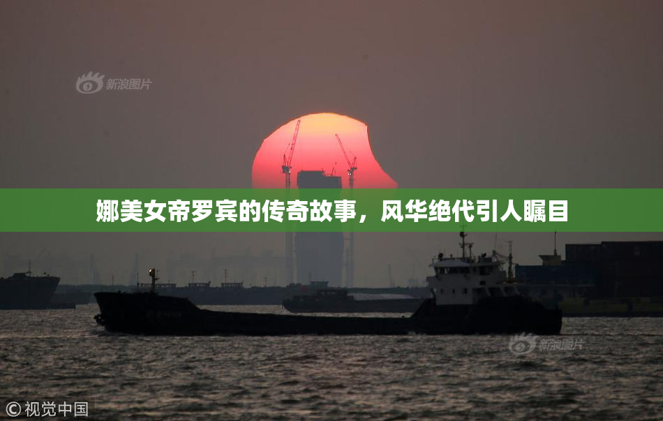 娜美女帝罗宾的传奇故事，风华绝代引人瞩目