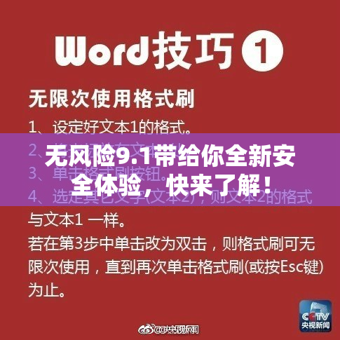 无风险9.1带给你全新安全体验，快来了解！