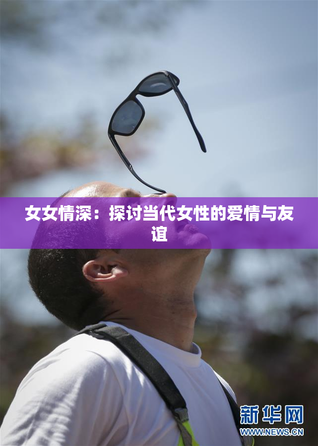 女女情深：探讨当代女性的爱情与友谊