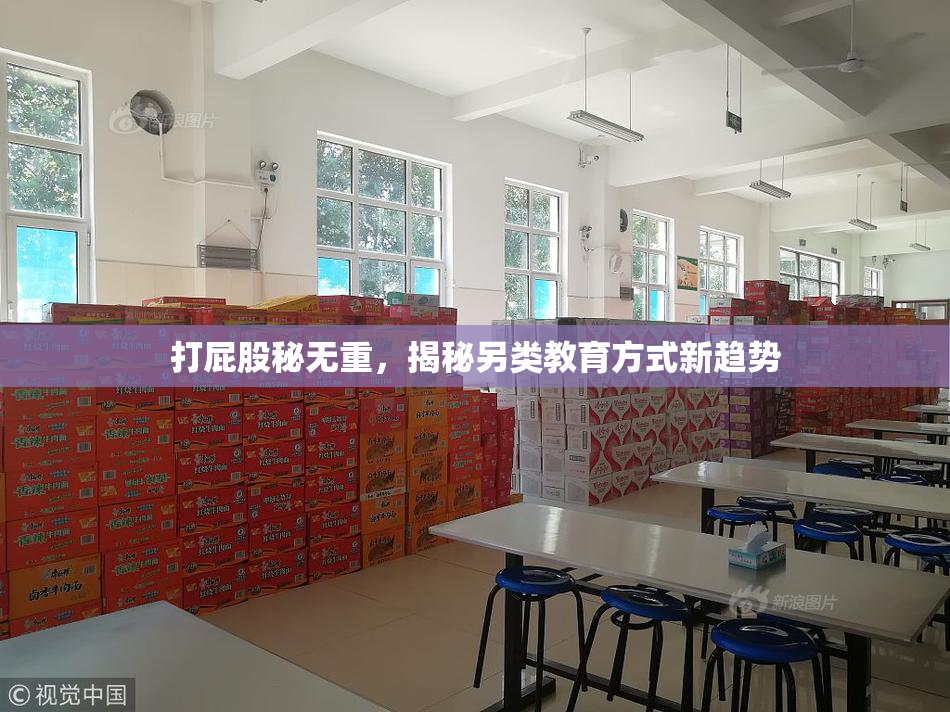 打屁股秘无重，揭秘另类教育方式新趋势