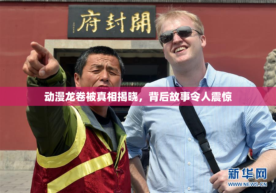 动漫龙卷被真相揭晓，背后故事令人震惊