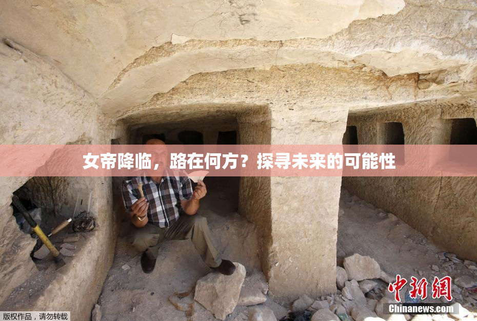 女帝降临，路在何方？探寻未来的可能性