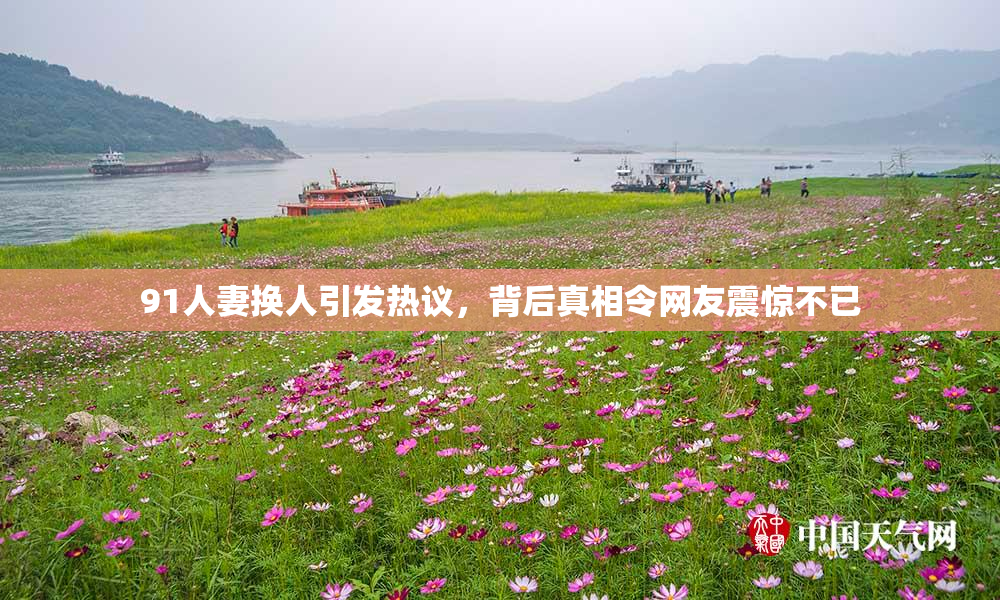 91人妻换人引发热议，背后真相令网友震惊不已