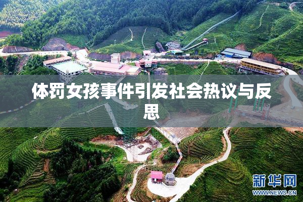 体罚女孩事件引发社会热议与反思