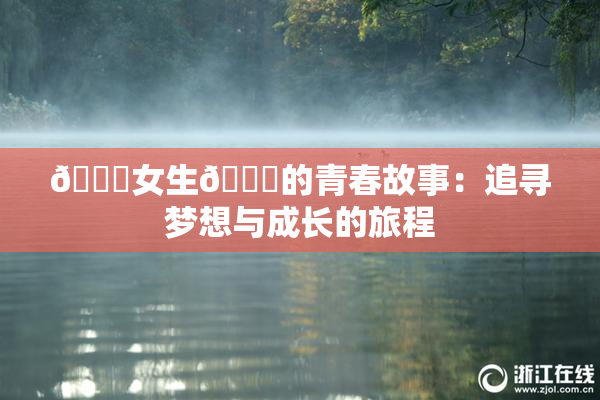 🔞女生🍆的青春故事：追寻梦想与成长的旅程