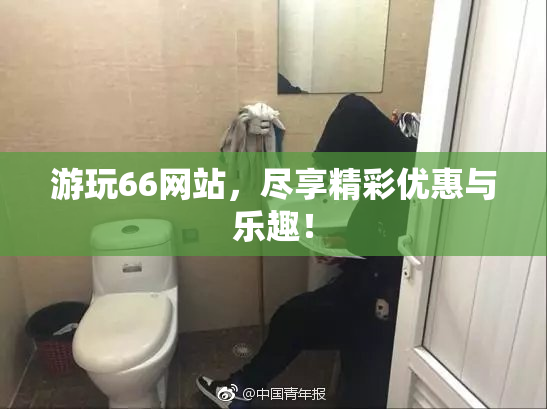 游玩66网站，尽享精彩优惠与乐趣！