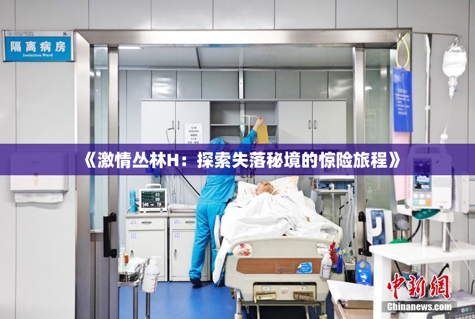 《激情丛林H：探索失落秘境的惊险旅程》