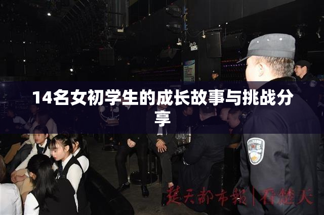 14名女初学生的成长故事与挑战分享
