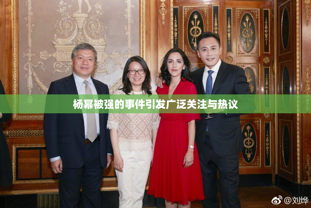 杨幂被强的事件引发广泛关注与热议