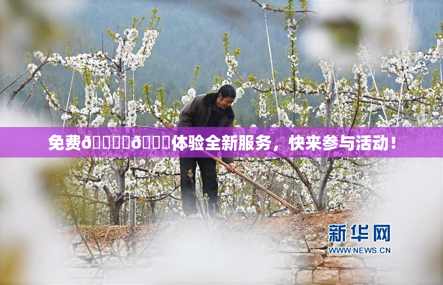 免费🔞‌🍌体验全新服务，快来参与活动！