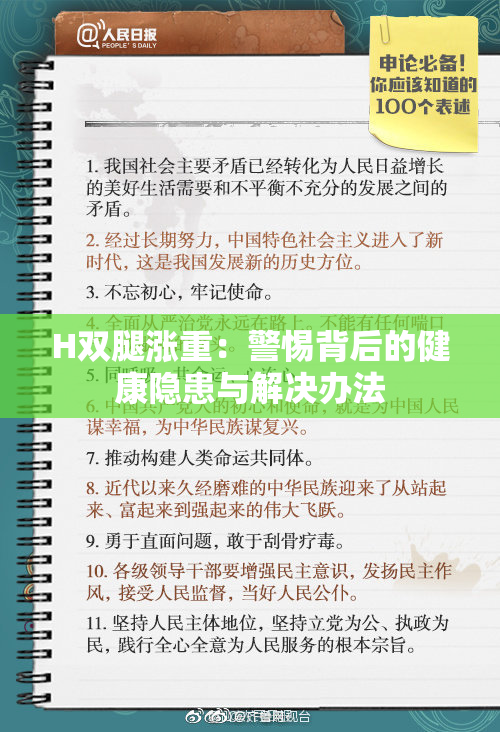 H双腿涨重：警惕背后的健康隐患与解决办法