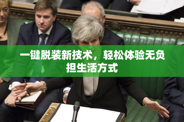 一键脱装新技术，轻松体验无负担生活方式