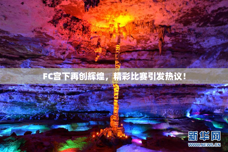FC宫下再创辉煌，精彩比赛引发热议！