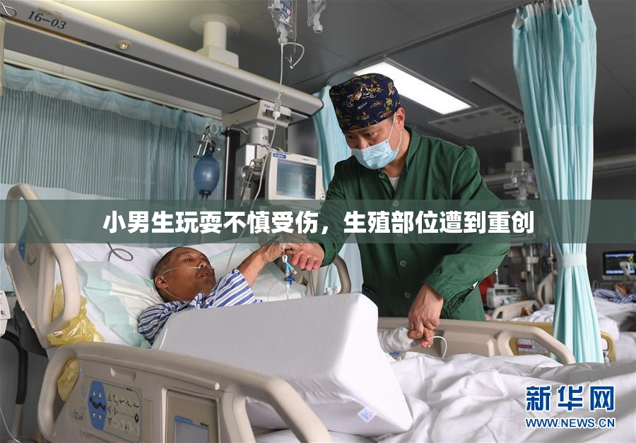 小男生玩耍不慎受伤，生殖部位遭到重创