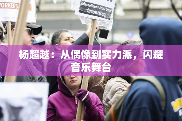 杨超越：从偶像到实力派，闪耀音乐舞台