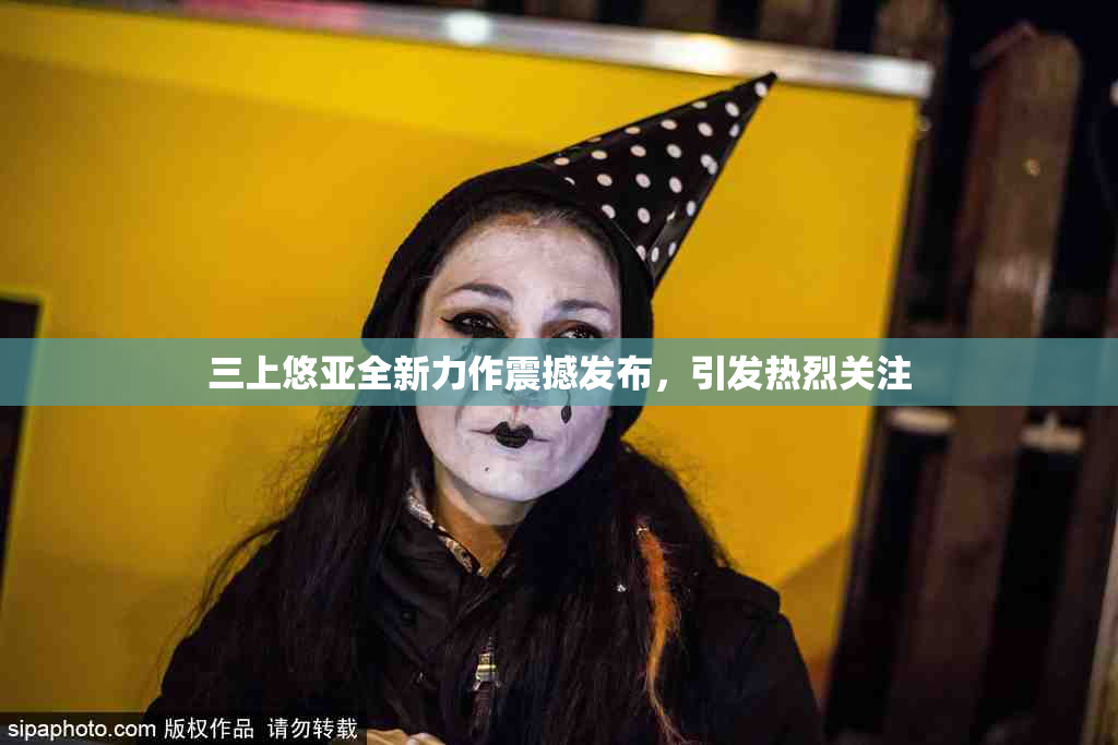 三上悠亚全新力作震撼发布，引发热烈关注