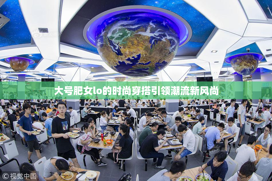 大号肥女lo的时尚穿搭引领潮流新风尚