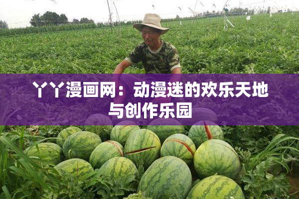 丫丫漫画网：动漫迷的欢乐天地与创作乐园