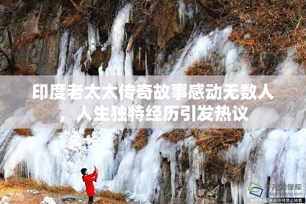 印度老太太传奇故事感动无数人，人生独特经历引发热议