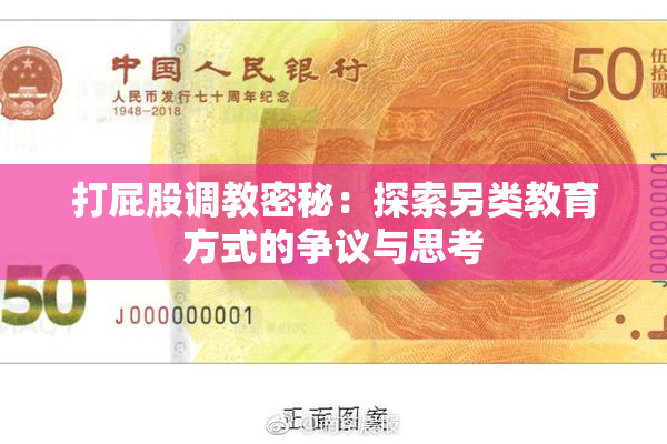 打屁股调教密秘：探索另类教育方式的争议与思考