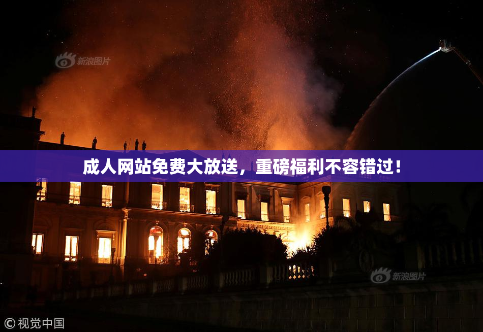 成人网站免费大放送，重磅福利不容错过！
