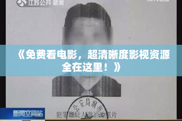 《免费看电影，超清晰度影视资源全在这里！》