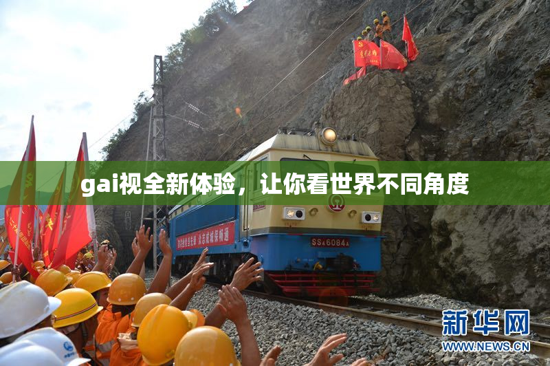 gai视全新体验，让你看世界不同角度