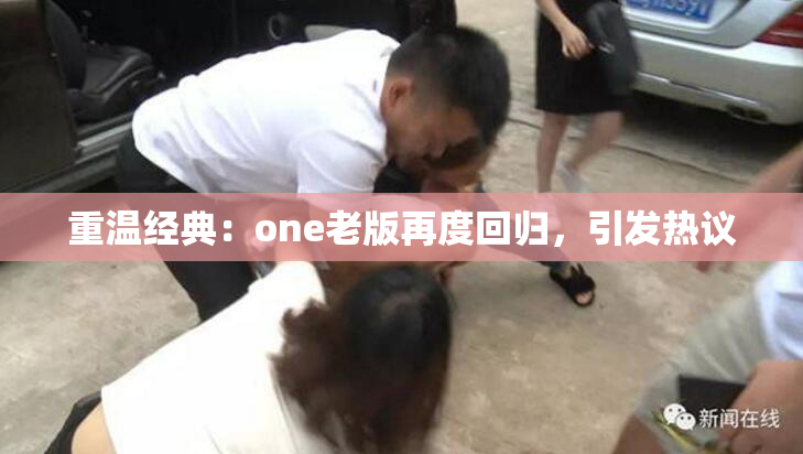 重温经典：one老版再度回归，引发热议