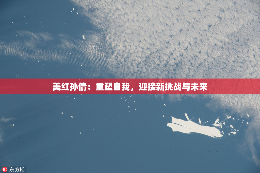 美红孙倩：重塑自我，迎接新挑战与未来