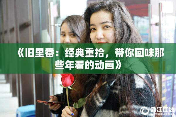 《旧里番：经典重拾，带你回味那些年看的动画》