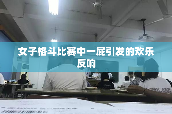 女子格斗比赛中一屁引发的欢乐反响