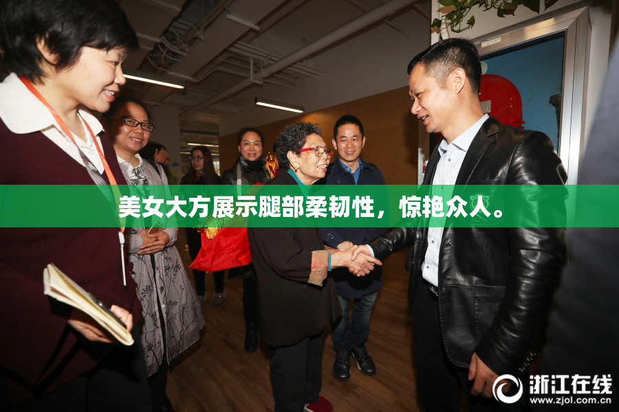 美女大方展示腿部柔韧性，惊艳众人。