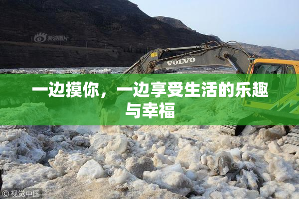 一边摸你，一边享受生活的乐趣与幸福