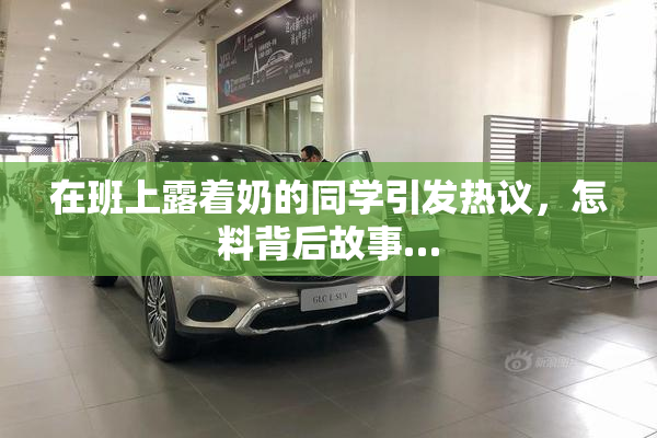在班上露着奶的同学引发热议，怎料背后故事…