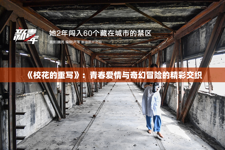 《校花的重写》：青春爱情与奇幻冒险的精彩交织