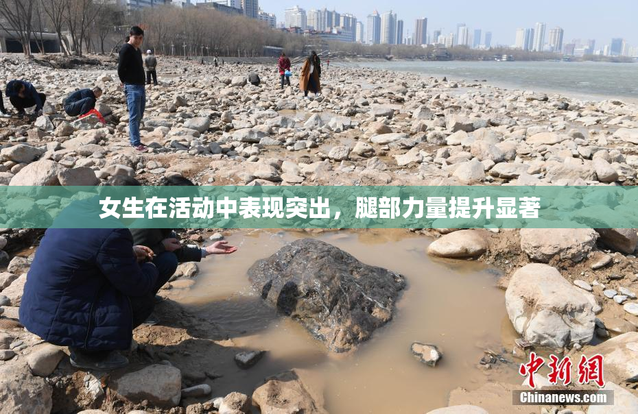 女生在活动中表现突出，腿部力量提升显著