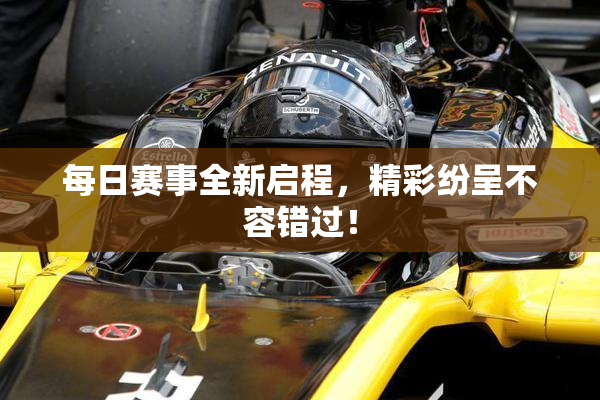 每日赛事全新启程，精彩纷呈不容错过！