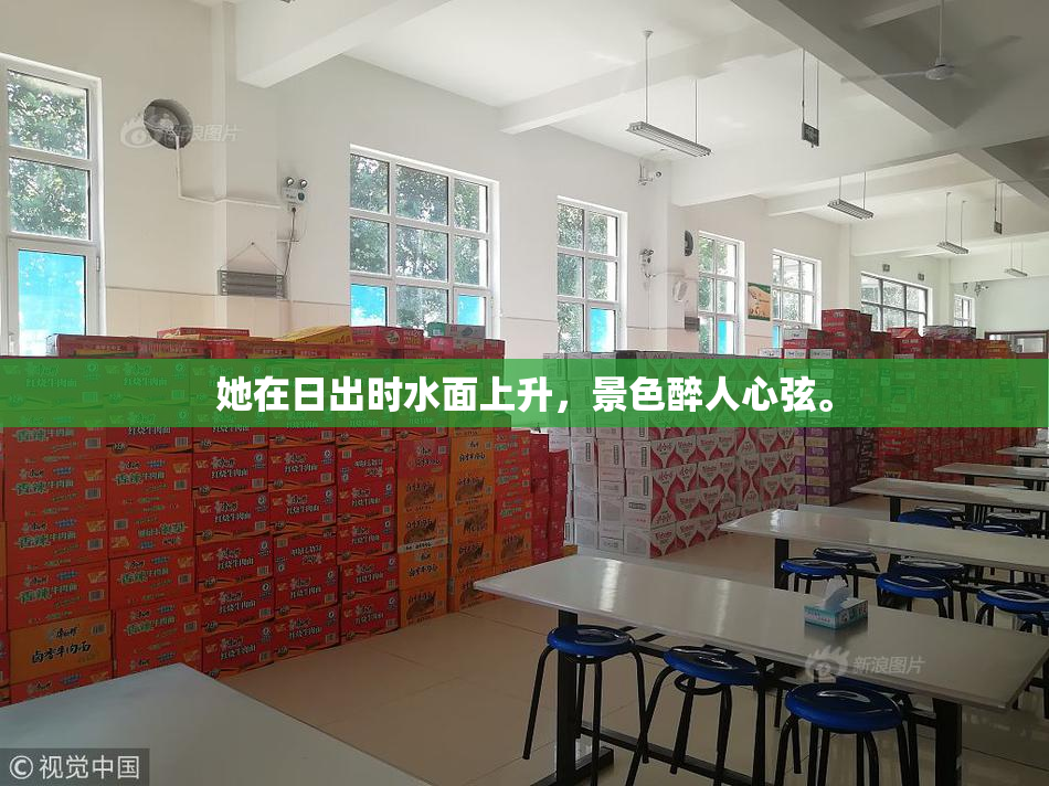 她在日出时水面上升，景色醉人心弦。