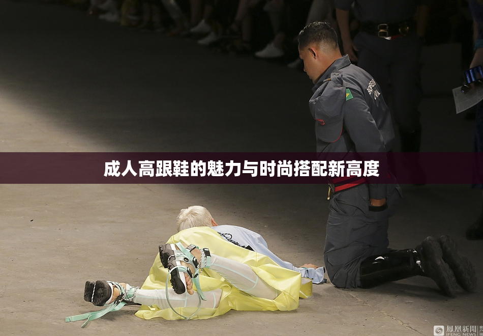 成人高跟鞋的魅力与时尚搭配新高度