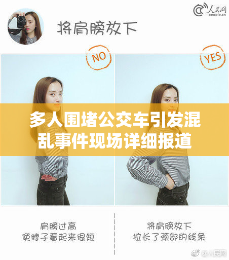 多人围堵公交车引发混乱事件现场详细报道