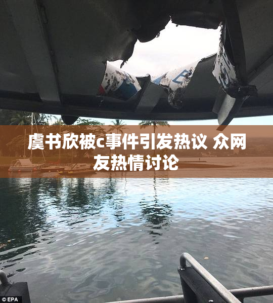 虞书欣被c事件引发热议 众网友热情讨论