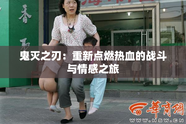 鬼灭之刃：重新点燃热血的战斗与情感之旅