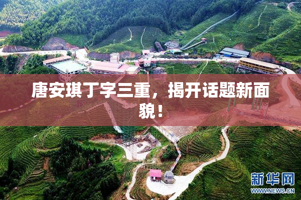 唐安琪丁字三重，揭开话题新面貌！