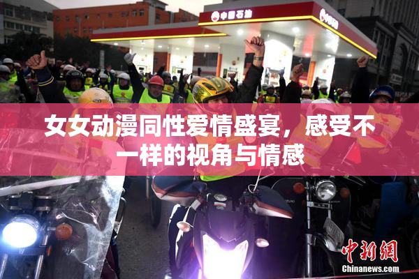 女女动漫同性爱情盛宴，感受不一样的视角与情感