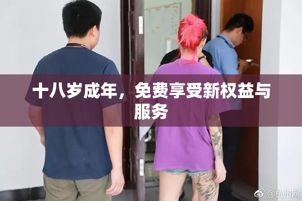十八岁成年，免费享受新权益与服务
