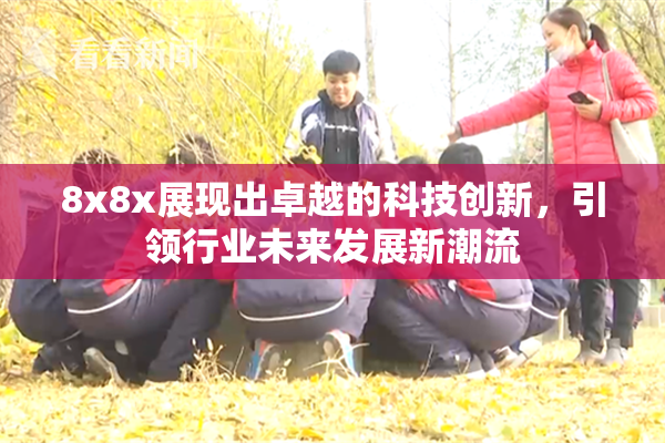 8x8x展现出卓越的科技创新，引领行业未来发展新潮流