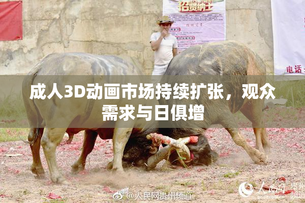 成人3D动画市场持续扩张，观众需求与日俱增