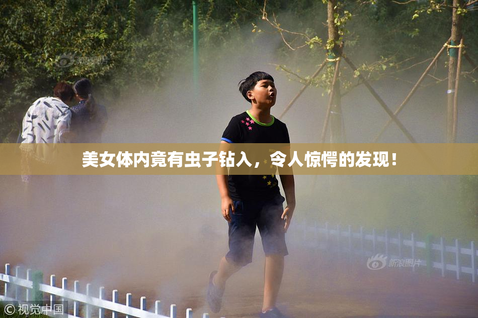 美女体内竟有虫子钻入，令人惊愕的发现！
